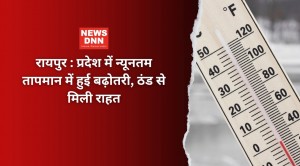 रायपुर : प्रदेश में न्यूनतम तापमान में हुई बढ़ोतर...